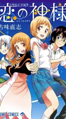 Cover of Koi no Kamisama