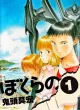 Bokurano: Ours