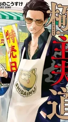 Cover of The Way of the Househusband