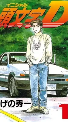 Cover of Initial D