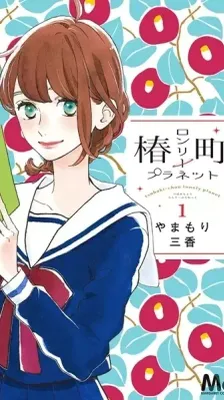 Cover of Tsubaki-chō Lonely Planet