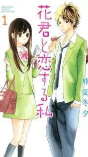 Hana-kun to Koisuru Watashi