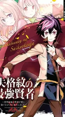Cover of The Strongest Sage with the Weakest Crest