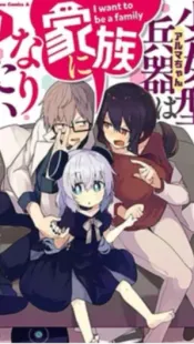 Alma-chan wa Kazoku ni Naritai