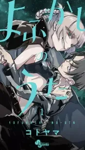 Yofukashi no Uta