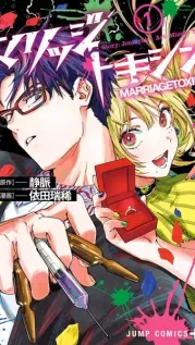 Manga cover: Marriage Toxin