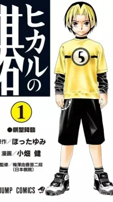 Cover of Hikaru no Go