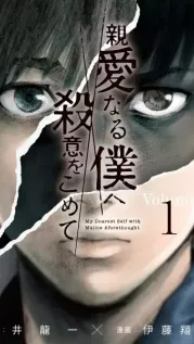 Manga cover: My Dearest Self With Malice Aforethought