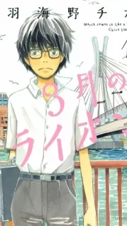 Manga cover: March Comes in Like a Lion