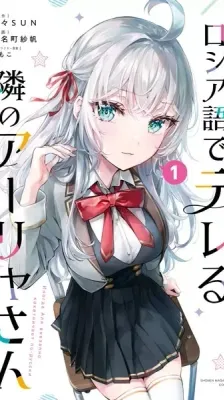 Cover of Alya Sometimes Hides Her Feelings in Russian