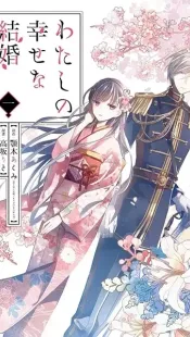 Watashi no Shiawase na Kekkon