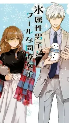 Cover of The Ice Guy and the Cool Girl
