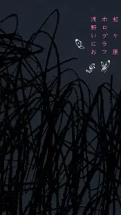 Nijigahara Holograph