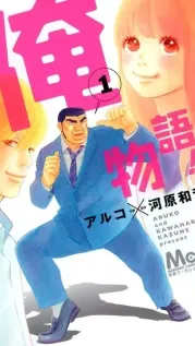 Portada manga Ore Monogatari!!