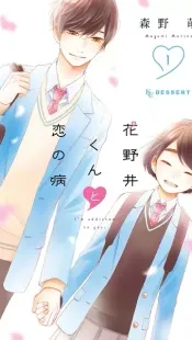 Hananoi-kun to Koi no Yamai