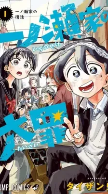 Cover of The Ichinose Family's Deadly Sins