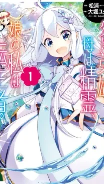 Reincarnated as the Daughter of the Legendary Hero and the Queen of Spirits