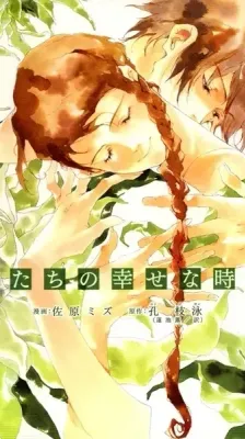 Cover of Watashitachi no Shiawase na Jikan