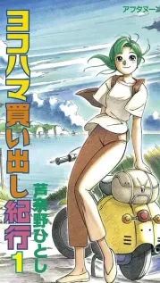 Manga cover: Yokohama Shopping Log
