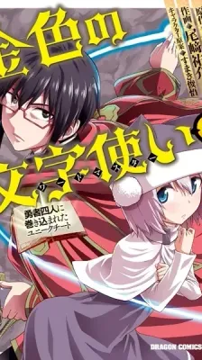 Portada de Konjiki no Word Master: Yuusha Yonin ni Makikomareta Unique Cheat