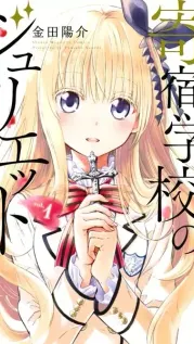Portada manga Kishuku Gakkou no Juliet