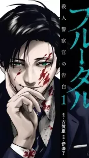 ¡Brutal! Confesiones de un detective de Homicidios (Brutal: Satsujin Kansatsukan no Kokuhaku)