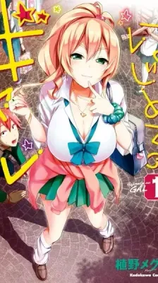Cover of Hajimete no Gal