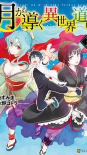 Tsuki ga Michibiku Isekai Douchuu