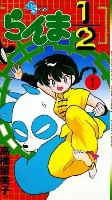 Cover of Ranma 1/2