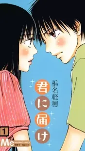 Kimi ni Todoke: From Me to You