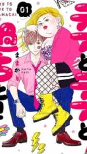 Portada manga Debu to Love to Ayamachi to!