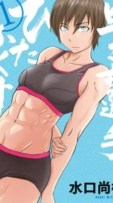 Cover of Saotome Girl, Hitakakusu