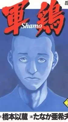 Cover of Shamo