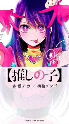 Cover of Oshi no Ko