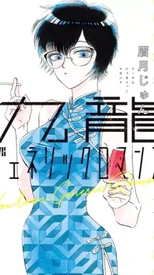 Cover of Kowloon Generic Romance