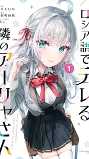 Manga cover: Alya Sometimes Hides Her Feelings in Russian