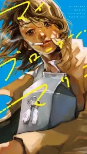Manga cover: My Broken Mariko