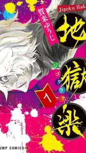 Jigokuraku