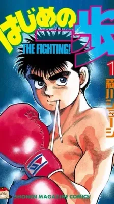 Cover of Hajime no Ippo: Fighting Spirit!