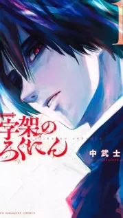 Portada manga Jūjika no Rokunin