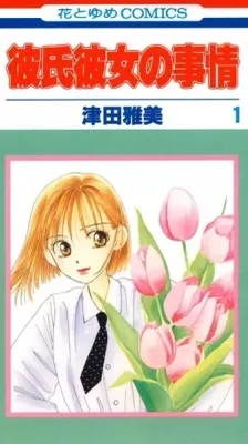 Portada de Kare Kano: Las cosas de él y de ella