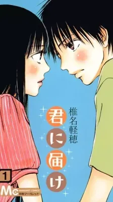 Cover of Kimi ni Todoke: From Me to You