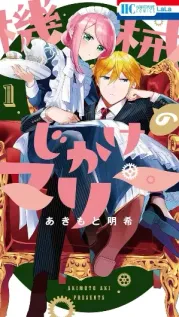 Portada manga Kikaijikake no Marie
