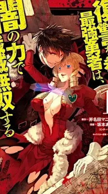 Portada de Fukushuu wo Koinegau Saikyou Yuusha wa, Yami no Chikara de Senmetsu Musou Suru