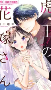 Manga cover: Toraou no Hanayome-san
