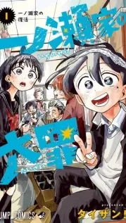 Manga cover: The Ichinose Family's Deadly Sins