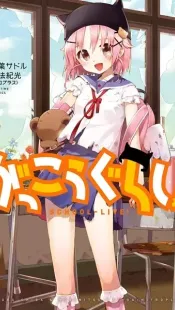 Gakkou Gurashi!