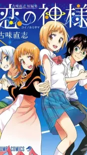 Koi no Kamisama