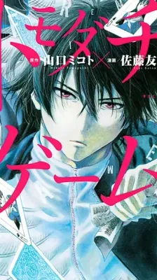 Cover of Tomodachi Game