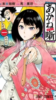 Portada de Akane-banashi